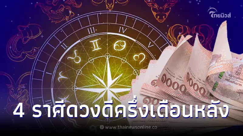 4 ราศี ดวงดีครึ่งหลังเดือนกรกฎาคม งานสำเร็จ เงินดี มีโชค รักสดใส