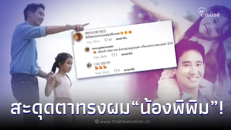 ชาวเน็ต หลุดโฟกัที่ทรงผม "น้องพิพิม" เต็มๆ หลัง "ทิม พิธา" พาไปไปเทียวทะเล