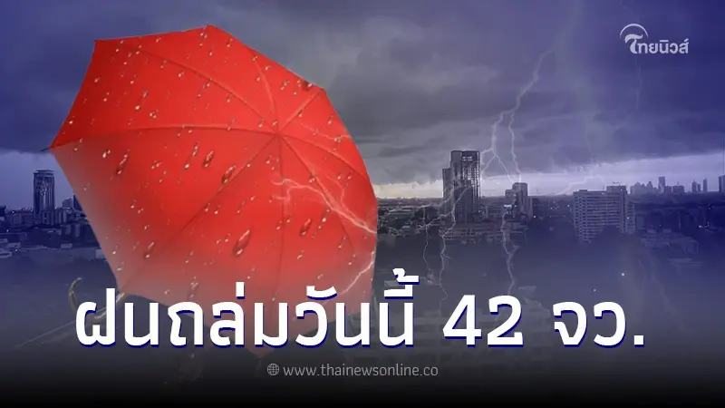 อัปเดตเส้นทาง "พายุทกซูรี" กรมอุตุฯเตือนด่วน วันนี้ 42 จว.รับมือฝนตกหนัก อัปเดตเส้นทาง "พายุทกซูรี" กรมอุตุฯเตือนด่วน วันนี้ 42 จว.รับมือฝนตกหนัก