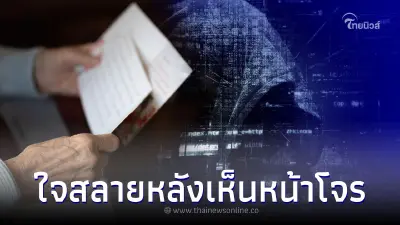 ชายชราโดนหลอกหมดตัว หายเกลี้ยงร่วม 2.4 ล้าน ยิ่งเห็นหน้าคนร้ายยิ่งทำใจสลาย