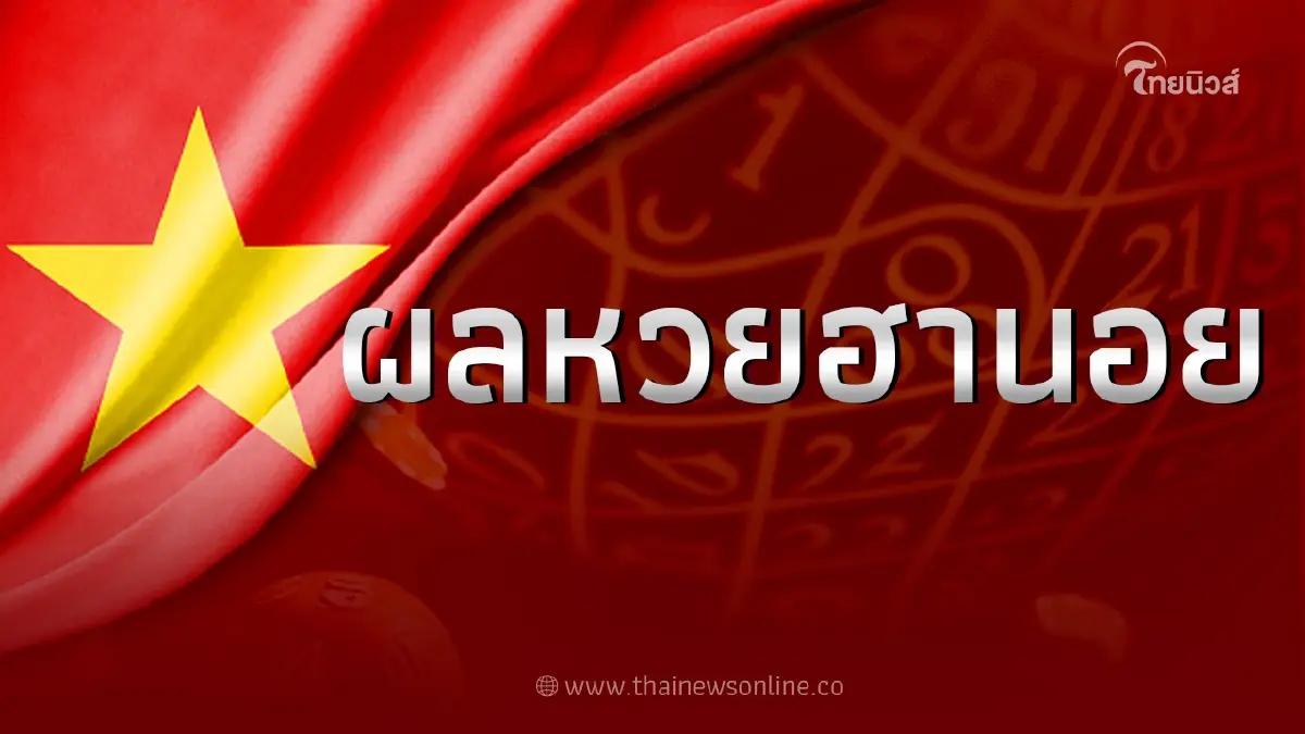 หวยฮานอยวันนี้ 26/7/666 ตรวจผลหวยฮานอยล่าสุด งวด 26ก.ค.66 หวยฮานอยvipวันนี้