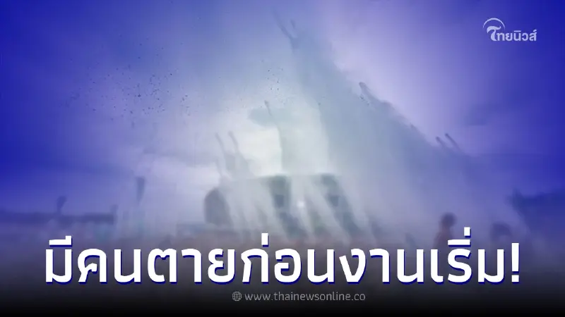 พนง. เทศกาลงานดนตรีโดนฉีดน้ำอัดเข้าหน้า สมองช้ำเสียชีวิต งานโดนสั่งยกเลิก พนง. เทศกาลงานดนตรีโดนฉีดน้ำอัดเข้าหน้า สมองช้ำเสียชีวิต งานโดนสั่งยกเลิก
