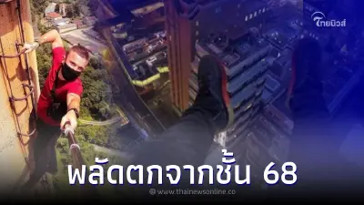 นักปีนตึกมือเปล่า พลัดตกจากชั้น 68 แฟนคลับเห็นภาพสุดท้ายแล้วสะเทือนใจ