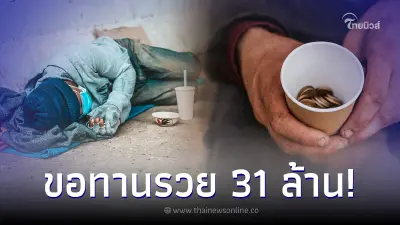 ฮือฮา ชายขอทานทรัพย์สิน 31 ล้าน ซื้อคอนโดหรูได้ 2 แห่ง แถมมีร้านค้าปล่อยเช่า