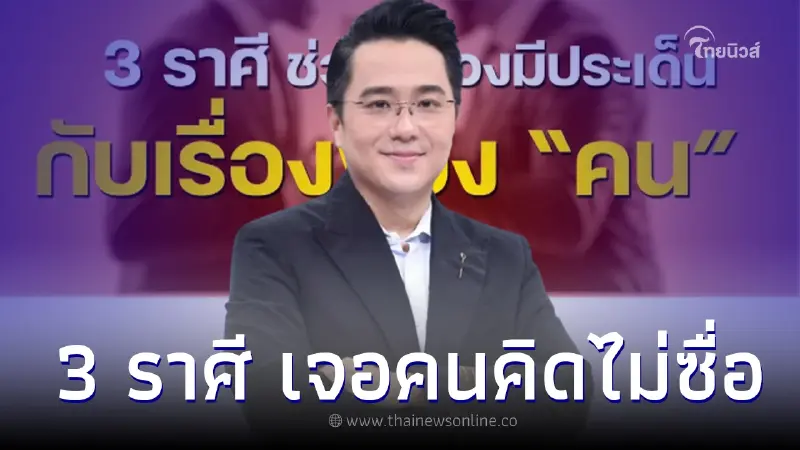 หมอช้าง เผย ดวงชะตา 3 ราศี เจอคนไม่ซื่อ มีลับลมคมใน หน้าพูดดี ลับหลังนินทา