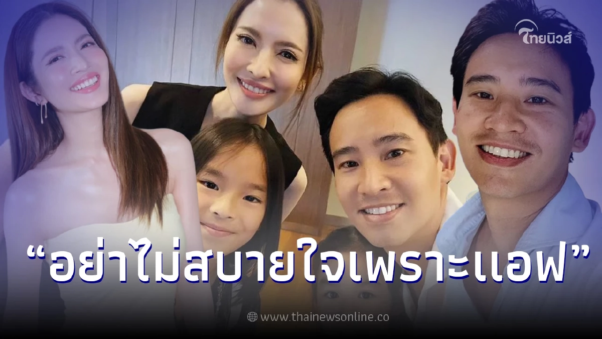 แอฟ ทักษอร เผยความสัมพันธ์แท้จริง 'ทิม พิธา' หลังโดนจับตามอง แถมเชียร์คบกัน