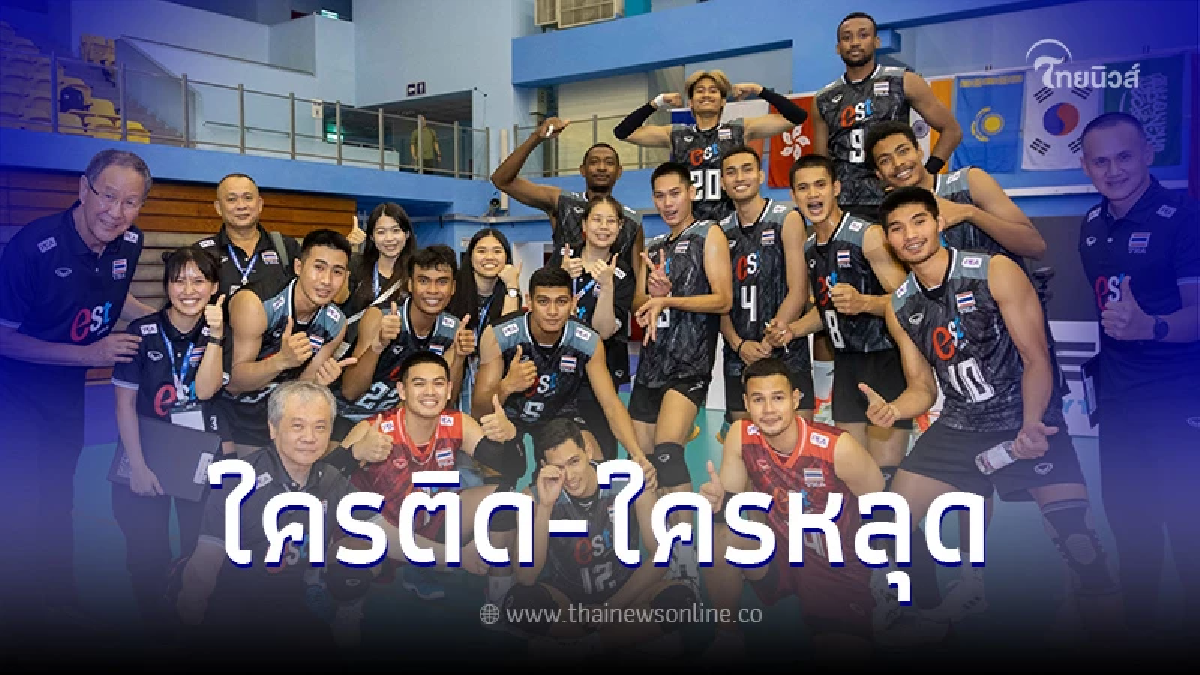 เปิดรายชื่อ นักตบชายทีมชาติไทย เก็บตัวเตรียมเอเชียนเกมส์-ชิงแชมป์เอเชีย