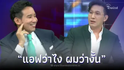 ทิม พิธา ถึงขั้นเสียอาการ หลังโดน หนุ่ม กรรชัย จี้ถามถึง แอฟ ทักษอร