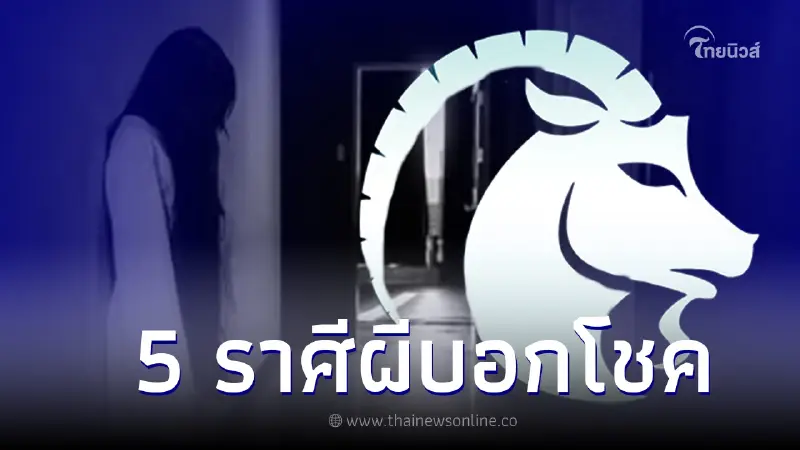 เตรียมตัว 5 ราศี ผีบอกโชค จะได้ทรัพย์ โชคลาภลอยจากความฝัน เตรียมตัว 5 ราศี ผีบอกโชค จะได้ทรัพย์ โชคลาภลอยจากความฝัน
