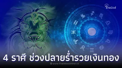 4 ราศี เป็นคนอารมณ์ร้อน เหนื่อยช่วงต้น ช่วงปลายร่ำรวยเงินทอง
