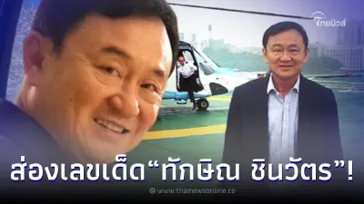 รวมเลขเด็ด "ทักษิณ ชินวัตร" หลังประกาศกลับไทย แนวทางเลขเด็ด งวด 31 ก.ค. 66