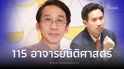 แถลงการณ์ 115 อ.นิติฯ ค้านมติของรัฐสภา ข้อบังคับใหญ่กว่า รธน. แถลงการณ์ 115 อ.นิติฯ ค้านมติของรัฐสภา ข้อบังคับใหญ่กว่า รธน.