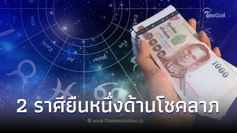 2 ราศีดวงราชาโชค จะได้ลาภลอย โชคจากการลงทุน ชัดเจน 100% 2 ราศีดวงราชาโชค จะได้ลาภลอย โชคจากการลงทุน ชัดเจน 100%