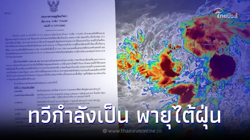เตือนภัยฉบับ 11 พายุตาลิม ทวีกำลังเป็น "ไต้ฝุ่น" ฤทธิ์ไม่ธรรมดา ถล่มหนัก 3 วัน เตือนภัยฉบับ 11 พายุตาลิม ทวีกำลังเป็น "ไต้ฝุ่น" ฤทธิ์ไม่ธรรมดา ถล่มหนัก 3 วัน