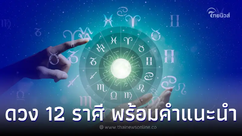 ดวง 12 ราศี จะมีอะไรเกิดขึ้นกับคุณบ้าง พร้อมคำแนะนำ