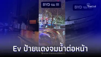 หนุ่มเล่าวินาที ปวดหัวใจยืนดูรถEvป้ายแดงจมน้ำดิ่ง ต่อหน้า ต่อตา