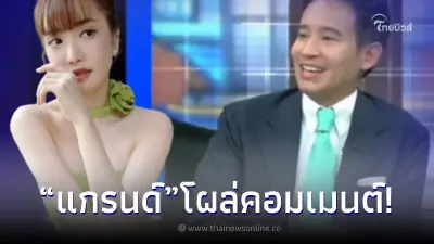 "แกรนด์ เดอะสตาร์" จับโป๊ะได้เต็มๆ หลังจาก ทิม พิธา ตอบความสัมพันธ์ แอฟ ทักษอร