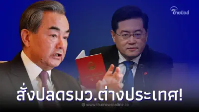 ปลดฟ้าผ่า "ฉิน กัง" รมว.ต่างประเทศ หลังหายตัว - ผู้ว่าการธนาคารกลาง โดนด้วย