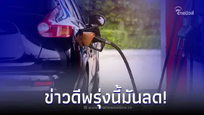 ราคาน้ำมันพรุ่งนี้ 6 กรกฎาคม 2566 กลุ่ม เบนซิน แก๊สโซฮอล์ ปรับราคาลดลง