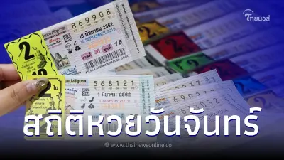 เปิดสถิติหวยออกวันจันทร์ ย้อนหลัง 10 ปี เจอเลขเบิ้ลออกเพียบ เลขเด็ด31/7/66