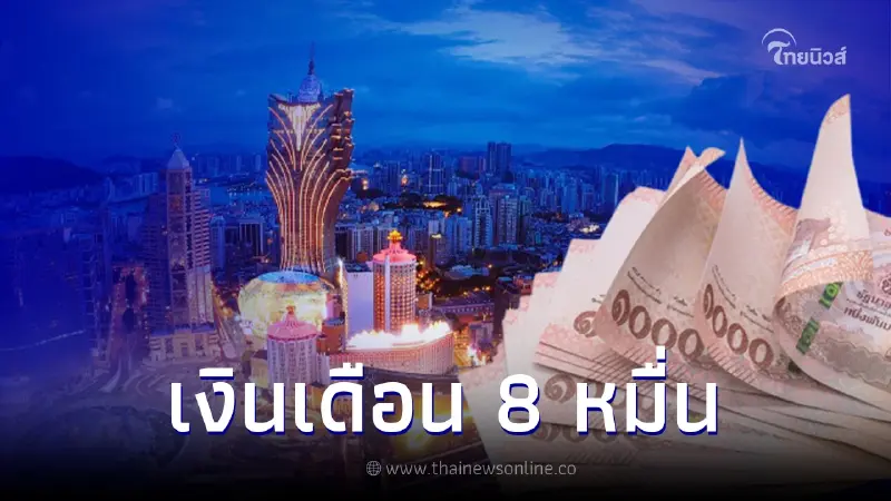 ด่วน กรมการจัดหางาน รับสมัครคนไปทำงาน "มาเก๊า" เงินเดือนสูงสุด 8 หมื่นบาท