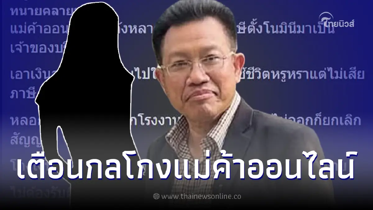 ทนายเดชา เตือนเจ้าของโรงงาน ระวังกลโกงแม่ค้าออนไลน์ ทนายเดชา เตือนเจ้าของโรงงาน ระวังกลโกงแม่ค้าออนไลน์