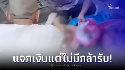 ชายชรา แจกเงินเก็บ 3 ล้าน แต่แปลกไม่มีใครเก็บใส่กระเป๋า แต่กลับเอามาคืน ชายชรา แจกเงินเก็บ 3 ล้าน แต่แปลกไม่มีใครเก็บใส่กระเป๋า แต่กลับเอามาคืน