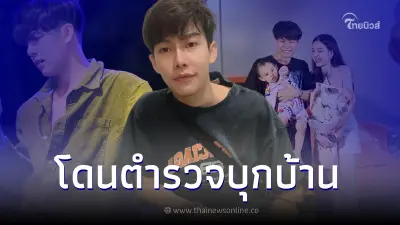 "ครูเต้ย อภิวัฒน์" โดน ตร.บุกบ้าน ลูกกลัวร้องหนัก รู้สาเหตุทำเสียความรู้สึก