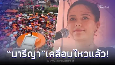 “มารีญา” เคลื่อนไหว ถึง “ทิม พิธา” ขณะกล่าวปราศรัย ก่อนรู้ผลโหวตเย็นนี้