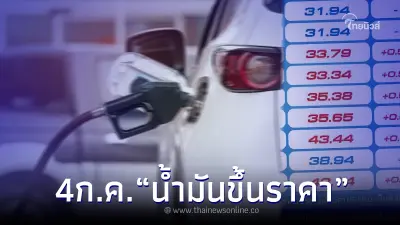 "ราคาน้ำมัน" 4 ก.ค. 66 คืนนี้ต้องซัดให้เต็มถัง "ราคาน้ำมัน" 4 ก.ค. 66 คืนนี้ต้องซัดให้เต็มถัง