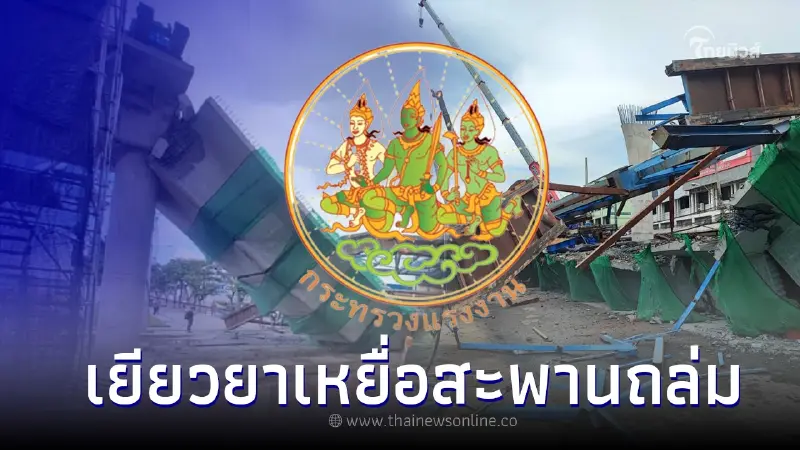 กระทรวงแรงงาน เยียวยาเหยื่อสะพานถล่มลาดกระบัง ที่เสียชีวิตจำนวน 2 ราย กระทรวงแรงงาน เยียวยาเหยื่อสะพานถล่มลาดกระบัง ที่เสียชีวิตจำนวน 2 ราย