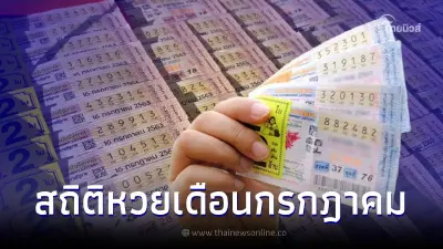 เปิดสถิติหวยออกเดือนกรกฎาคม ตรงวันอาทิตย์ ในรอบ 32 ปี มีแค่ 9 ครั้งเท่านั้น