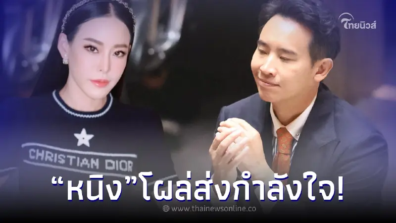 "หนิง ปณิตา" อดใจไม่ไหว โผล่คอมเมนต์กลางไอจี "ทิม พิธา" ส่งหัวใจ2สี