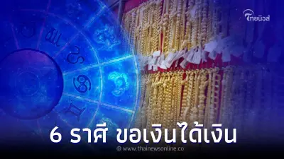 6 ราศี ขอเงินได้เงิน ขอโชคได้โชค ดวงดีสิ่งศักดิ์สิทธิ์ประทานพร