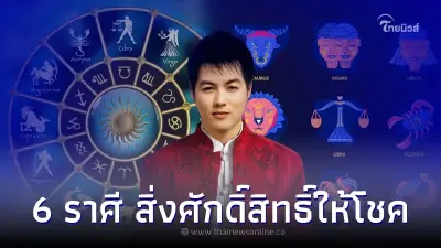 6 ราศี มีโชคใหญ่ สิ่งศักดิ์สิทธิ์ให้โชค แต่ระวังสุขภาพ 6 ราศี มีโชคใหญ่ สิ่งศักดิ์สิทธิ์ให้โชค แต่ระวังสุขภาพ