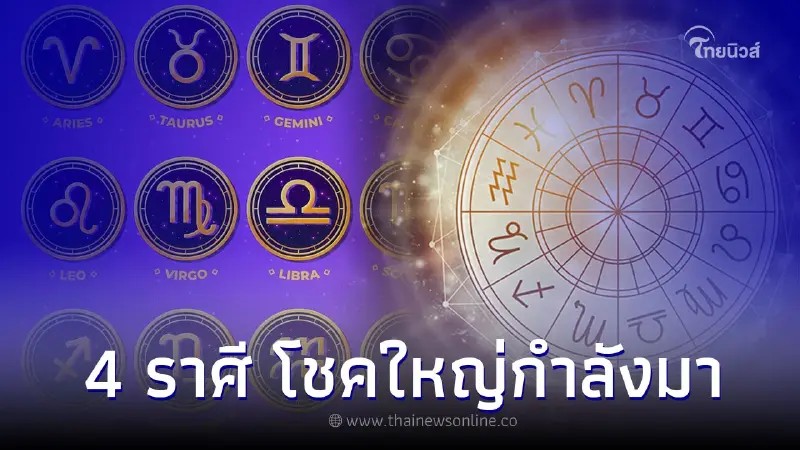 4 ราศี ดวงชะตาดี การเงิน การงาน รวมถึงโชคใหญ่กำลังมา 4 ราศี ดวงชะตาดี การเงิน การงาน รวมถึงโชคใหญ่กำลังมา