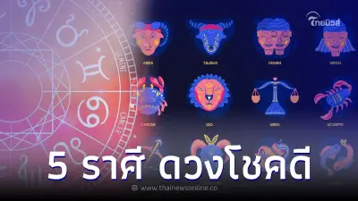 5 ราศี ดวงโชคดี เตรียมตั้งรับพร้อมคำแนะนำ