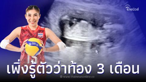 โสรยา มือเซต ทีมชาติไทย ไม่รู้ตัวว่าท้อง ตั้งแต่ลงแข่งซีเกมส์ VNL 2023