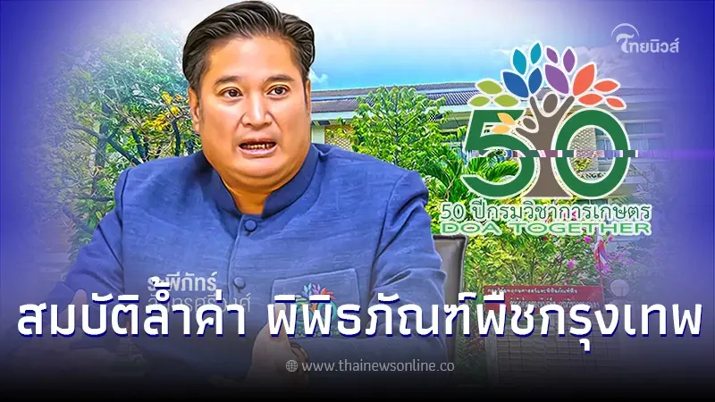 "พิพิธภัณฑ์พืชกรุงเทพ" สมบัติล้ำค่าของชาติ ที่ควรหวงแหน "พิพิธภัณฑ์พืชกรุงเทพ" สมบัติล้ำค่าของชาติ ที่ควรหวงแหน