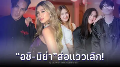 จับตาคู่รักตระกูลดัง "น้องอชิ-น้องมิย่า" ส่อแววเลิกกันจบไม่สวย