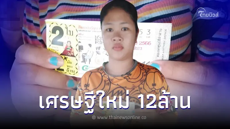 สาวดวงเฮง ถูกหวยรางวัลที่ 1 งวด 31 ก.ค. 66 รับทรัพย์ 12 ล้าน สาวดวงเฮง ถูกหวยรางวัลที่ 1 งวด 31 ก.ค. 66 รับทรัพย์ 12 ล้าน