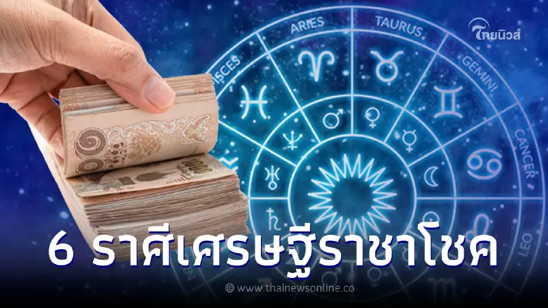 6 ราศี ดวงเศรษฐีราชาโชค เตรียมรับความปังครั้งใหญ่ เงินเข้ารัวๆ 6 ราศี ดวงเศรษฐีราชาโชค เตรียมรับความปังครั้งใหญ่ เงินเข้ารัวๆ