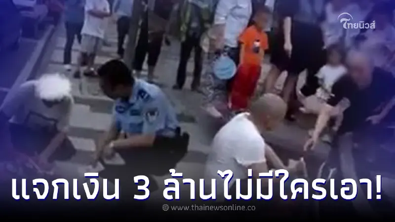 ชาวบ้านฮือฮา ชายชราหอบเงิน 3 ล้าน โยนแจกข้างถนน แต่ไม่มีใครเอา แถมเก็บมาคืน ชาวบ้านฮือฮา ชายชราหอบเงิน 3 ล้าน โยนแจกข้างถนน แต่ไม่มีใครเอา แถมเก็บมาคืน