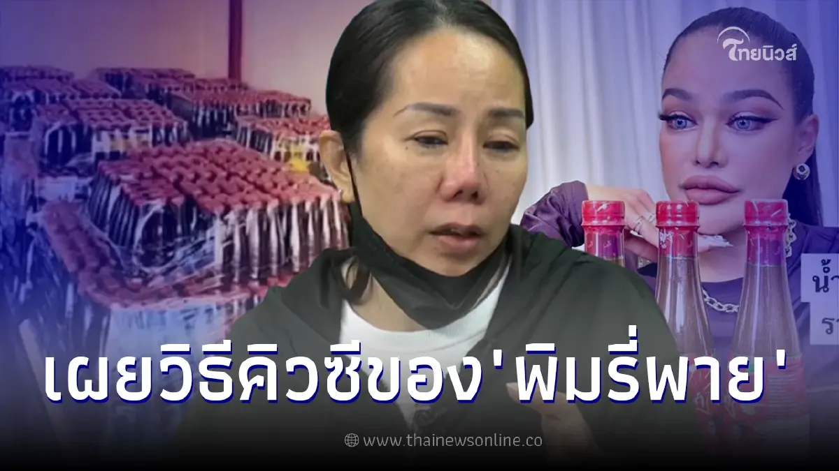 "เจ๊กบ" เผยวิธีคิวซีน้ำปลาร้าของ "พิมรี่พาย" ชี้โรงงานมีมาตรฐานวัด "เจ๊กบ" เผยวิธีคิวซีน้ำปลาร้าของ "พิมรี่พาย" ชี้โรงงานมีมาตรฐานวัด