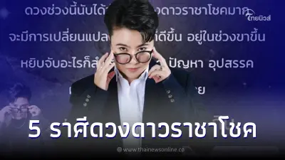 หมอเค้ก เปิดดวง 5 ราศี รวยลาภ รวยยศ รวยทรัพย์สิน มีดวงดาวราชาโชคช่วยเหลือ