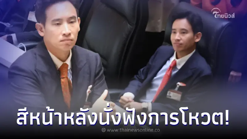 สีหน้า "พิธา" บ่งบอกชัดเจน หลังนั่งฟังผลโหวตนายกฯวันนี้ สีหน้า "พิธา" บ่งบอกชัดเจน หลังนั่งฟังผลโหวตนายกฯวันนี้