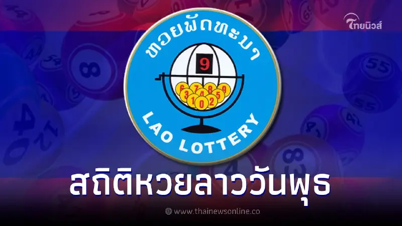 สถิติหวยลาวออกวันพุธ หวยลาว3/1/67 ตรวจหวยลาววันที่ 3 มกราคม 2567 สถิติหวยลาวออกวันพุธ หวยลาว3/1/67 ตรวจหวยลาววันที่ 3 มกราคม 2567