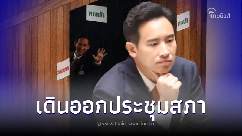 เปิดสีหน้า ทิม พิธา เดินออกจากที่ประชุมสภา หลังมติ กกต. ชงหุ้น ITV ไปศาล รธน. เปิดสีหน้า ทิม พิธา เดินออกจากที่ประชุมสภา หลังมติ กกต. ชงหุ้น ITV ไปศาล รธน.