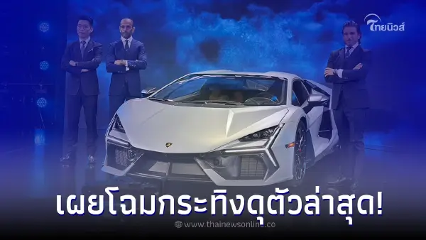 เรนาสโซ มอเตอร์ เผยโฉมซูเปอร์สปอร์ตปลั๊กอินไฮบริด Lamborghini Revuelto