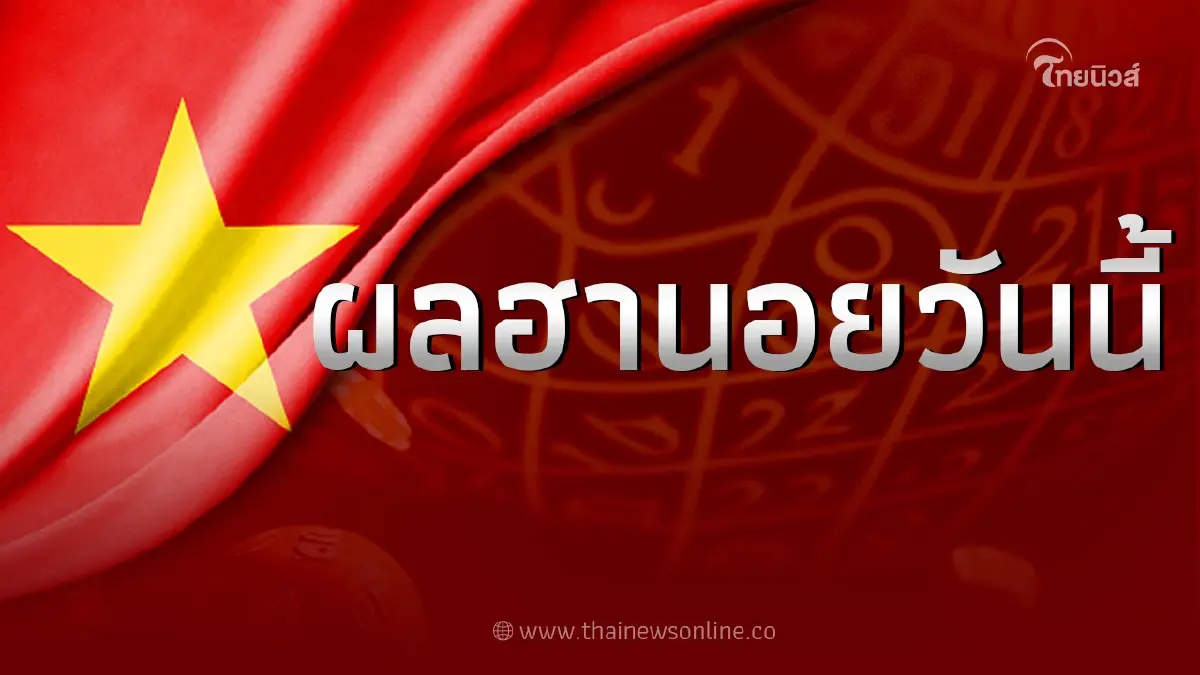 ตรวจผลหวยฮานอยล่าสุด ประจำวันที่ 11/7/66 หวยฮานอยวันนี้ออกอะไร ตรวจผลหวยฮานอยล่าสุด ประจำวันที่ 11/7/66 หวยฮานอยวันนี้ออกอะไร
